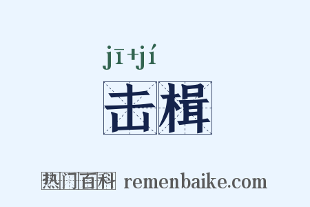 击楫是什么意思的图片